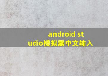 android studio模拟器中文输入